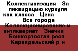 1) Коллективизация - За ликвидацию куркуля как класса › Цена ­ 4 800 - Все города Коллекционирование и антиквариат » Значки   . Башкортостан респ.,Караидельский р-н